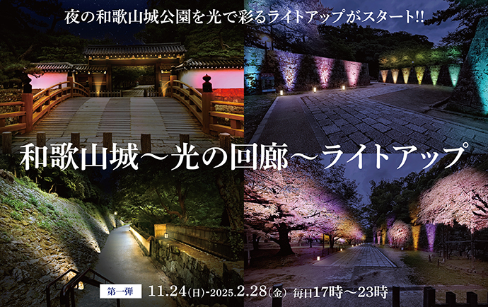 和歌山城のライトアップのイベント